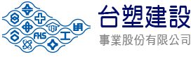 台塑建設公司